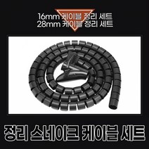 정리 스네이크 케이블, 28mm케이블 0.5미터