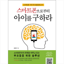 마더북스 스마트폰으로부터 아이를 구하라 + 미니수첩 증정