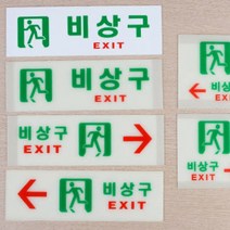 아크릴 표지판 비상구 안내 아크릴표지판 비상구표시 비상구안내 비상구유도등 비상구축광 표시판 디자인안내판 대피 피난구 비상계단, 제품선택, 축광 가로