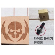 로스킨 18mm 스템프 불도장 각인(심볼 불타는해골), 불도장+라이트 불박기 연결봉
