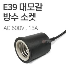 E39 대모갈 방수 소켓 고무코팅 고무소켓 15A 전구, E39 대모갈 고무 방수 소켓