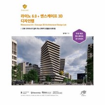 라이노6 0 엔스케이프 3D 디자인랩 건축 디자이너가 알려 주는 전략적 모델링과 렌더링, 상품명