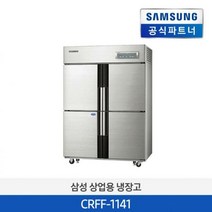 CRFF-1141 상업용 냉장 냉동고 1021L /배송 설치사업자구매내용확인