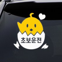 트웬티팩토리 초보운전삐약이 투톤 초보운전스티커, 반사지시트지