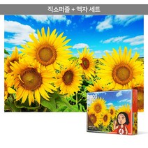 1000피스 직소퍼즐+액자세트 - 푸른 하늘 아래 해바라기 (액자세트), 단품, 단품