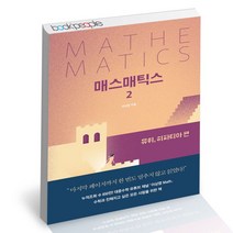 [북앤피플] 매스매틱스 2, 상세 설명 참조