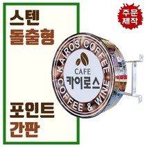 간판디자인 올스텐원형돌출 돌출실버간판 둥근간판 LED스텐돌출 LED대형포인트 간판디자인 LED은색간판, 1개, 600파이