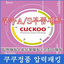 쿠쿠 패킹 압력패킹 CRP-HJT0660SR 압력패킹+속뚜껑패킹+손잡이패킹
