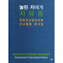 웅진북센 눌린자에게 자유를 영등포 산업교회 선교 활동 문서집, One color | One Size@1