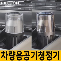 [필슨]FS1112 텀블러형 소형공기청정기/차량용공기청정기/원룸/작은공간/개인용, 블랙