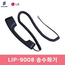 LIP-9008 송수화기 수화기