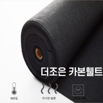 더조은카본휄트 3T x 1m x 25m (용접포 방염포 방화포 소방포 캠핑방염매트 소화포)