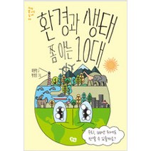 [단행본 전문] 풀빛 환경과 생태 쫌 아는 10대 최원형 저/방상호 그림, 원소 쫌 아는 10대