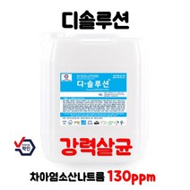 환경부 검증 디솔루션 뿌리는 살균소독제 소독수 차아염소산나트륨 130ppm, 2L