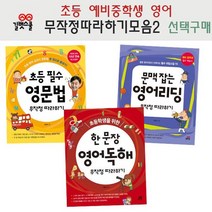 무작정 따라하기 영어초등 예비중선택구매/영문법외, 파닉스