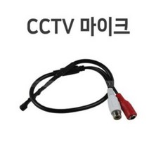 에브리데이쇼핑cctv마이크04 마이크 CCTV 소리 촬영용음향선 카메라음향선 음향케이블선 CCTV음향선 CCTV마이크선+dpqmflepdl, 상품대박
