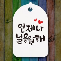뭉키월드 캘리안내간판(H30cm)_108_언제나 널 응원해_화이트, 화이트