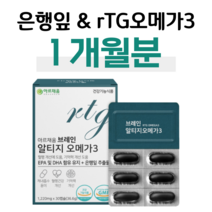 기억력 개선 은행잎 추출물 알티지 오메가3 혈액순환 혈행개선 도움 하루 1캡슐 60대 엄마 아빠 부모님 할머니 할아버지 중장년층 건조한 눈촉촉 눈침침 눈건강 도움, 1박스, 1220mg x 30캡슐 (하루 1캡슐)