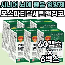 은행잎 추출물 뇌에좋은영양제 징코 플라보놀배당체 대용량 포스파티딜세린 인지질 두뇌영양제 PS 식약처인증 뇌 보조제 PS 50대 60대 70대 80대 중년 남성 여성 여자 남자