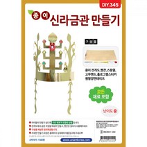 [3개묶음]유니아트 만들기재료 종이신라금관만들기, 1개