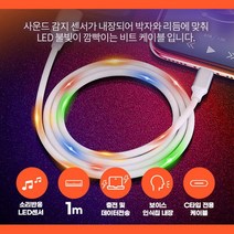 소리반응LED C타입 핸드폰케이블 고속충전선 고속케이블 추천 충전줄 USB케이블
