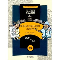 왜 정선은 진경 산수화를 그렸을까? : 심사정 VS 정선, 자음과모음, 최석조 지음, 최상훈 그림