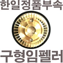 펌프샵 한일펌프 정품부속 PH-255R 구형 임펠러 임펠라 임페라 로그너트타입 A/S수리부속, PH-255R 임펠러(구형) 임펠러