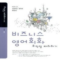 [개똥이네][중고-상] 비즈니스 영어회화 무작정 따라하기