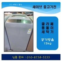 클라쎄 공기방울세탁기/15kg/공기방울/1등급