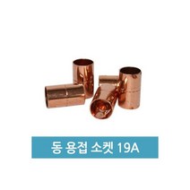 동용접 소켓 동소켓 동파이프 연결소켓 - 19A 19.05mm, 동용접 소켓 동소켓 동파이프 연결소켓 - 19A 19.