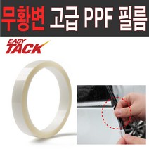 넥스가드 PPF 도어컵 렉서스UX 전용 PPF 보호필름 기스방지 가드, 도어엣지가드(1cmX5M)