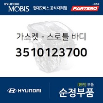 스로틀 바디 가스켓 (3510123700) 투스카니 아반떼XD 투싼 아반떼HD 트라제XG 스포티지 쎄라토 2003