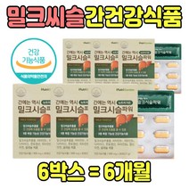 밀크시슬 파워 먹는 간에는 간 건강 도움 영양제 효능 간에 좋은 것 음식 차 프랑스산 미크 씨슬 씨유 헛개나무 식약청 인증 남성 여성 집들이 선물 50대 60대 70대 직장인 부모님