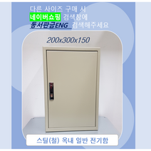 기성함 분전함 컨트롤박스 STEEL함 가로 200 x 세로300 x 깊이150
