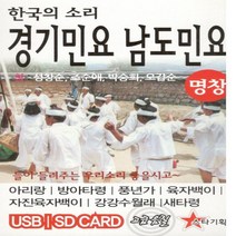 [미라클]민요 판소리 USB 한국의 소리 경기민요 남도민요 49곡