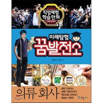 미래탐험 꿈발전소 의류 회사, 김원식 글/해밀 그림, 국일아이