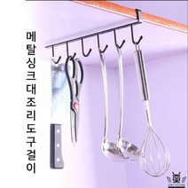 키친툴 걸이 거치대 보관대 후크 틈새 공간 선반, 디지털노마드 본상품선택