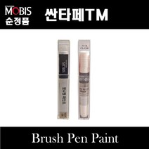 순정품 현대모비스 싼타페TM 붓펜 카페인트 스프레이 자동차 차량용 도색 투명 M2F 마그네틱포스 ST2 스토미씨 WW2 화이트크림 NKA 팬텀블랙 R2F 레인포레스트 타이푼실버, 선택:뉴프라이머(모비스)