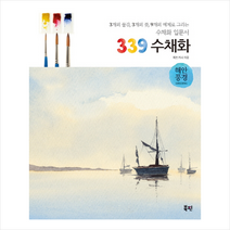 339 수채화 해안풍경 + 미니수첩 제공