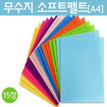 무수지 소프트펠트(A4)-15장-만들기키트