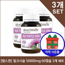 [헬스윈] 밀크시슬 50000mg 60캡슐 x3