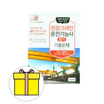 책과상상 천장크레인운전기능사 필기 기출문제시험