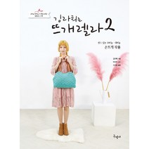 김라희는 뜨개렐라 2+센스있는 코바늘 대바늘 손뜨개 작품:코바늘 대바늘 뜨개법 동영상 OR코드 수록, 구민사, 김라희 저/박선주 감수
