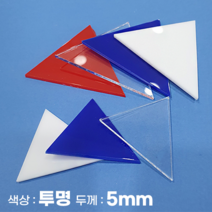 피노마켓 아크릴판 정삼각형 삼각형 모양재단 5T 투명 아크릴, 88)정삼각형 변길이 : 88cm