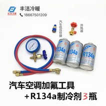 R134a 자동차 에어컨 냉매 가스 충전 성능향상 도구포함, 차량용 공구 + R134a 냉매 3병