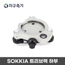 SOKKIA TYPE 구심 트리브랙 소키아 타입, 1개