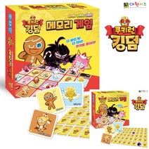 쿠키런 킹덤 메모리 게임 유아보드게임 초등보드게임 초등학생보드게임 가족보드게임 보드게임