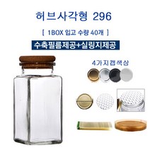 [글라스락_슈가블링] 유리병296(허브사각형_코르크선택)/수축필름제공+실링지제공, 수축필름58(100장), 1개