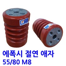에폭시 절연애자 / M8/시필/ 규격 55X80, 1개