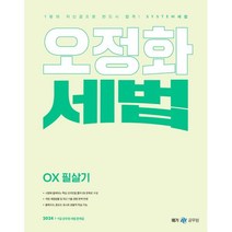 2024 오정화 세법 OX 필살기, 메가스터디교육(공무원)